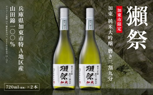 獺祭 加東 純米大吟醸 磨き三割九分 720ml×2本 加東市特A地区産 化粧箱