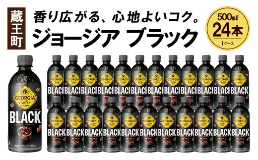 ジョージア ブラック 500ml PET×24本 コカコーラ コーヒー 無糖