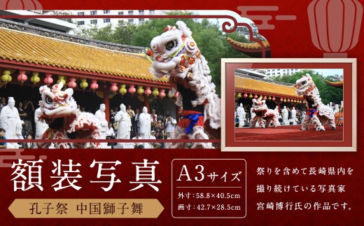 額装写真】【孔子祭 中国獅子舞】画寸A3サイズ [M07-5663] ／ 長崎孔子