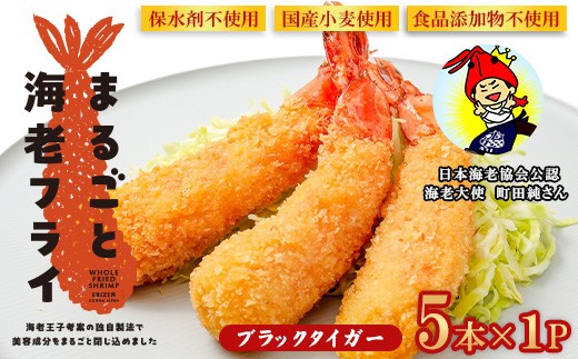 エビフライ まるごと海老フライ 5本×1P エビフライ 冷凍 えび 無保水 ブラック