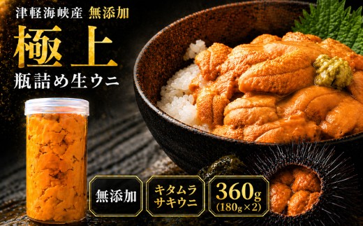 予約商品】津軽海峡産 無添加 極上 瓶詰め生ウニ 180g×2本 - 青森県