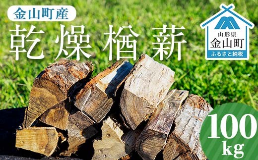 金山町産 乾燥楢薪 100kg(20kg×5箱)【乾燥期間:半年~1年】 広葉樹 金山町産 乾燥楢薪 100kg(20kg×5箱)【乾燥期間:半年~1年】 広葉樹