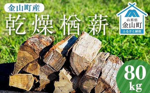 金山町産 乾燥楢薪 100kg（20kg×5箱）【乾燥期間：半年～1年】 広葉樹