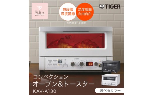 タイガー魔法瓶 コンベクションオーブン&トースター KAV-A130【KM