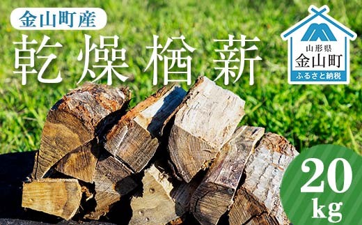 乾燥薪 楢100％ 100kg 金山町産 乾燥楢薪 100kg（20kg×5箱）【乾燥期間：半年～1年】 広葉樹