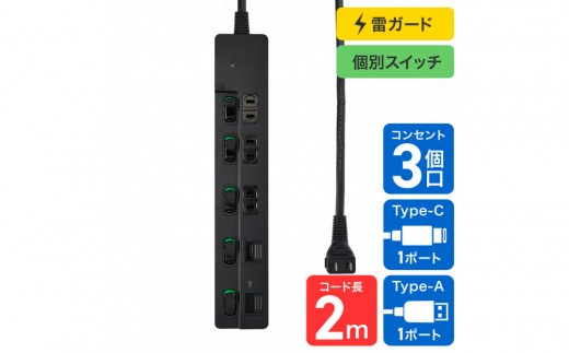 SWUSBタップ3P2M黒 WLK-3222SUC(BK) - 大阪府大東市｜ふるさとチョイス