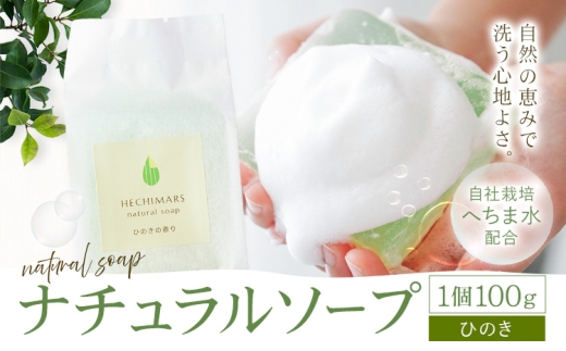 HECHIMARS ナチュラルソープ ひのき の 香り 1個100g 合同会社ICHI《60