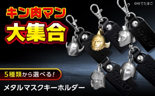 キーホルダー キン肉マン メタルマスクキーホルダー ウォーズマン 広島