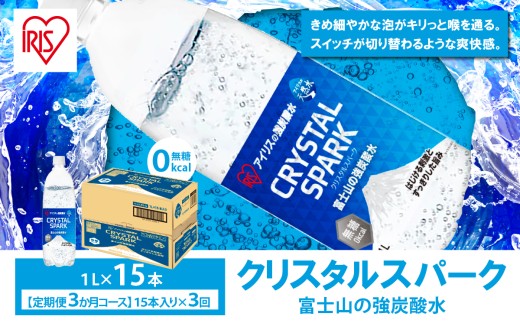 【 定期便 3ヶ月 】富士山の強炭酸水 1L×15本 × 3回 | 炭酸水 炭酸 強炭酸 1L 水 炭酸飲料 ソーダ ハイボール ペットボトル スパークリングウォーター 炭酸水 無糖 アイリスオーヤマ 静岡県 小山町