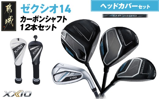 ゼクシオ 14 カーボンシャフト 12本セット ≪2025年モデル
