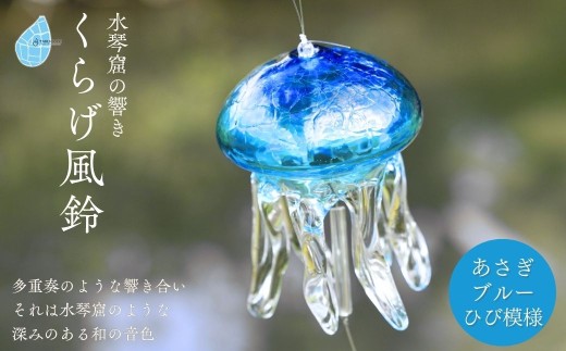 風鈴 ふうりん クラゲ ガラス くらげ風鈴 あさぎブルー(ヒビ模様