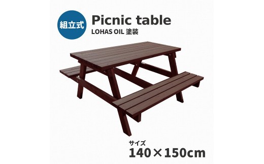 Picnic table W1400×D1500 ミディアムブラウン塗装 【11100-0335