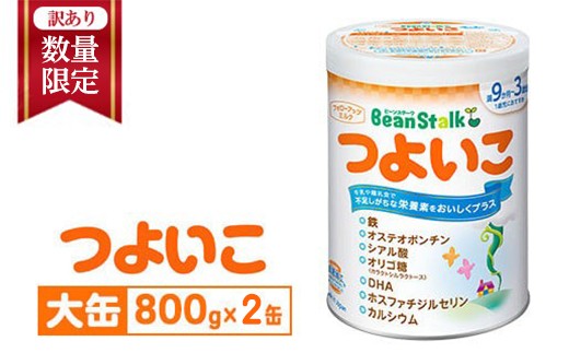 粉ミルク ビーンスターク つよいこ 9ヶ月頃~3歳向け フォローアップ用 粉ミルク ビーンスターク つよいこ 9ヶ月頃~3歳向け フォローアップ用