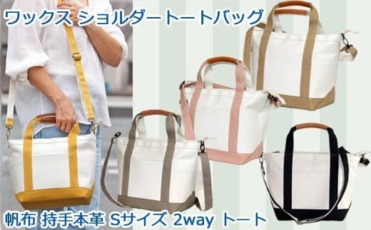 ワックス ショルダートートバッグ 帆布 本革持手 2way バッグ S WZ014