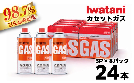 イワタニ カセットガス CB缶 カセットボンベ ガスボンベ 3P 8パック