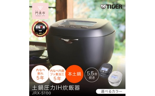 2025年度新製品＞タイガー魔法瓶 土鍋圧力IH炊飯器 JRX-S100 5.5合炊き
