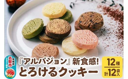 アルパジョン 新食感！とろける クッキー 12種 計12袋入 ベルギー産