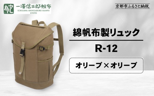 信三郎帆布　リュック　オリーブグリーン 一澤信三郎帆布】綿帆布製リュック R-12 オリーブ(オリーブ)｜京都