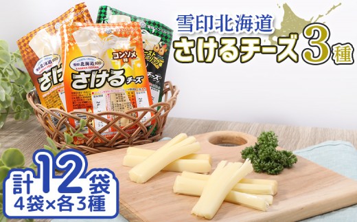 雪印 北海道 さけるチーズ 3種 セット オンライン 申請 ふるさと納税