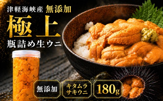予約商品】津軽海峡産 無添加 極上 瓶詰め生ウニ 180g×1本 - 青森県