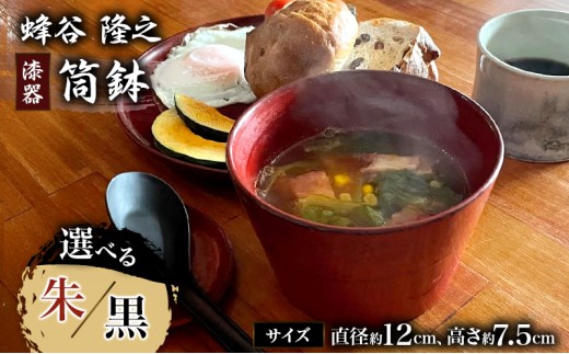 筒鉢【朱】 [№5227-7007]0137 - 静岡県河津町｜ふるさとチョイス