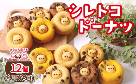シレトコドーナツ 12個ギフトセット ｜ シレトコファクトリー ドーナツ