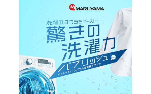 洗濯機 アダプタ バブリッシュ ウルトラファインバブル 後付け 衣類