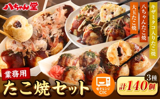 A190 業務用 たこ焼セット 合計 140個(3.2kg) 冷凍 たこ焼 福岡県 A190 業務用 たこ焼セット 合計 140個(3.2kg) 冷凍 たこ焼 福岡県