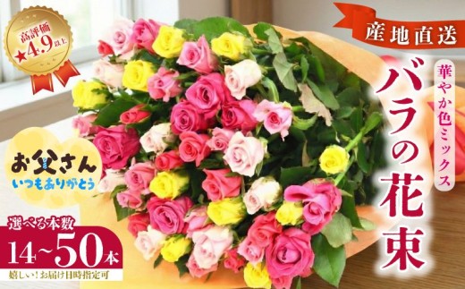 日時指定可能】バラの花束 華やか色ミックス 選べる本数 14～50本 花