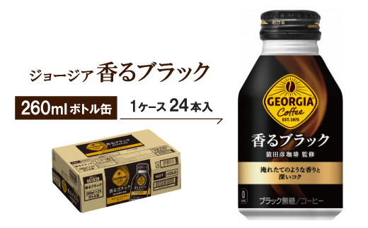 ジョージア香るブラック260mlボトル缶 24本入_ジョージア 香る
