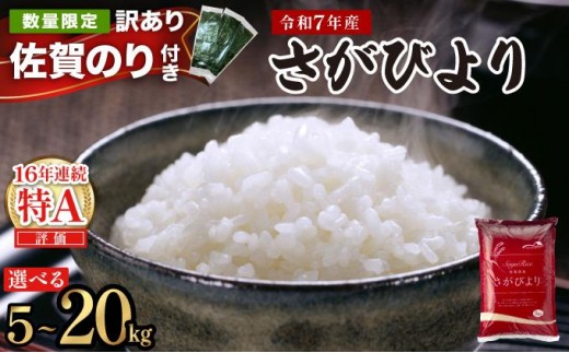 選べる内容量/配送月】特A評価 令和7年産 さがびより 特A評価 5㎏～20