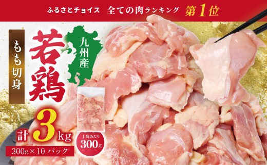 九州産 若鶏 もも 切身 合計3kg （300g×10袋） 肉 国産 鶏肉 とり肉 鶏