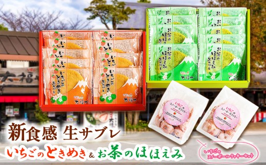 新食感！生サブレ「いちごのときめき＆お茶のほほえみ」といちごの
