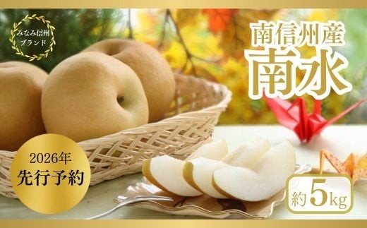 JA09 梨 南水 約5kg / 2026年9月中旬〜10月中旬頃 配送予定 // 贈答