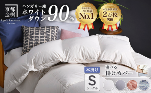 選べるカラー】京都金桝 羽毛布団 本掛け シングル×1枚 選べる カバー