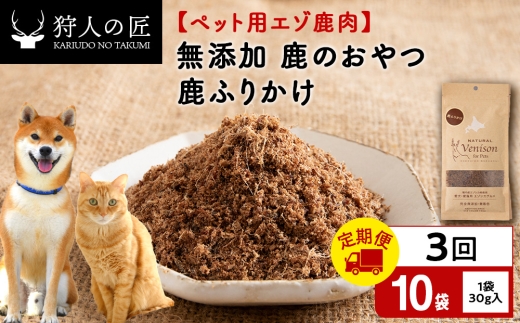 定期便3回】ふりかけ（鹿のおやつ）【ドライ】 10袋 エゾシカ エゾ鹿