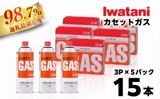 イワタニ カセットガス CB缶 カセットボンベ ガスボンベ 3P 5パック