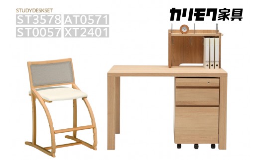 カリモク家具】 学習デスク4点セット【ST3578・ST0057・AT0571・XT2401