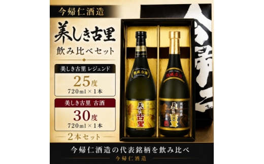今帰仁酒造・琉球泡盛 ＞美しき古里レジェンド25度&古酒30度 飲み比べ
