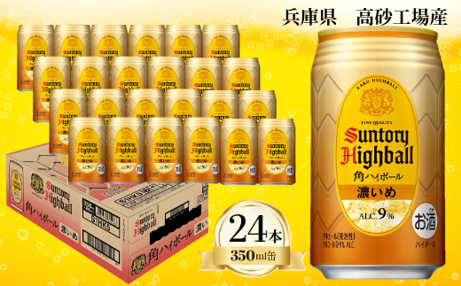 2026年7月1日～寄付額変更】サントリー 角ハイボール缶 350ml（24缶入
