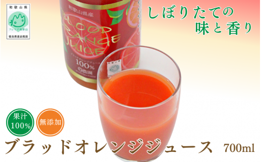 予約受付】ブラッドオレンジジュース 700ml×1本 / 和歌山県 田辺市