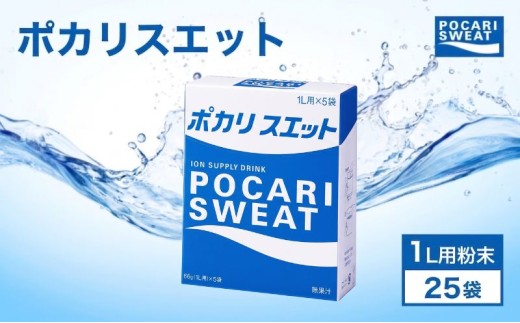 ポカリスエット 粉末 1L用 25袋 パウダー 大塚製薬 水分 補給 備蓄