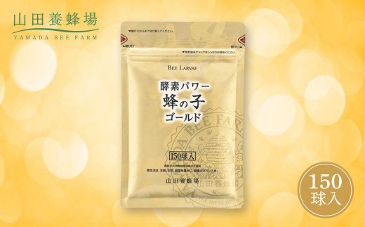 酵素パワー蜂の子ゴールド（01108）【006-a093】【山田養蜂場】 - 岡山
