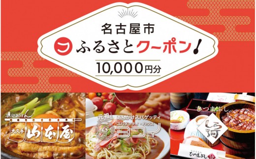なごやめし 共通お食事券 】「 ふるさとクーポン！」10,000円分（紙