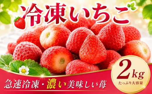 冷凍いちご 2kg いちご 苺 イチゴ とちおとめ おいCベリー かんなひめ
