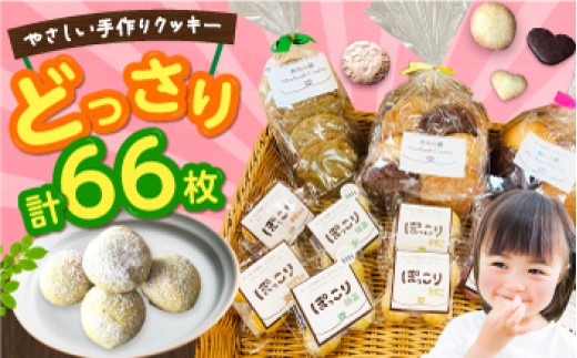 手作りクッキー 詰め合わせ 13袋（計66枚）クッキー 大容量 お菓子