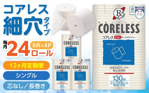 【全12回定期便】【細穴タイプ】トイレットペーパー シングル 24ロール 長巻き 130m (6ロール×4パック) 宅配 コアレス 《豊前市》【大分製紙】 [VAA061]