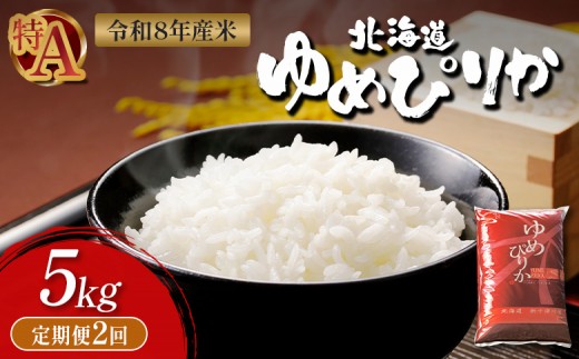 令和8年度産 ゆめぴりか 精米 定期便 2回 5kg ｜ オンライン 申請