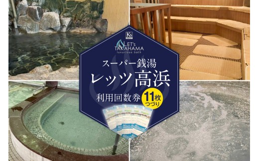 スーパー銭湯 レッツ高浜 利用回数券（11枚綴り）_85-491 - 愛知県高浜