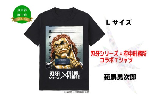 刃牙」シリーズ×府中刑務所コラボTシャツ【範馬勇次郎】黒・Lサイズ